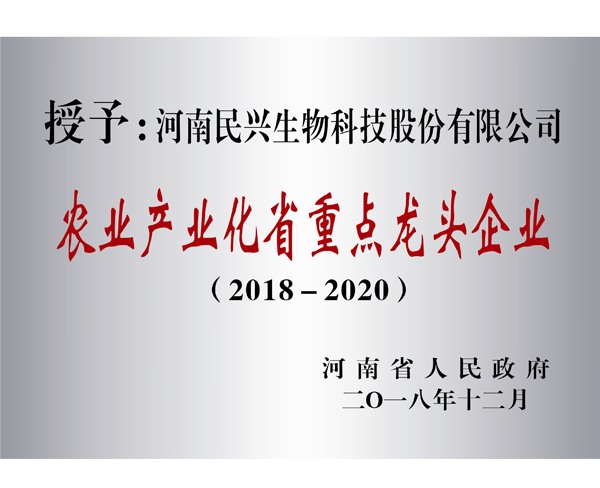 农业产业化省重点龙头企业